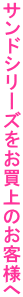 �T���h�V���[�Y��������̂��q�l��