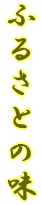 �ӂ邳�Ƃ̖�