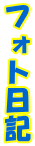 �t�H�g���L
