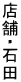 �X�܁E�Γc