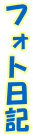 �t�H�g���L