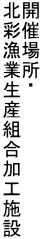 �J�Ïꏊ�E �k�ʋ��Ɛ��Y�g�����H�{��