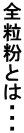 �S�����Ƃ́E�E�E