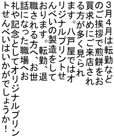 �R���S���͓]�΂Ȃ� �̂����A�Ő��݂��� �����߂ɂ����X���� �������������� �܂��B���ˉ��ł̓I ���W�i���v�����g�� ��ׂ��̐��������� ����܂��B�]�΁A�� �E�������ցA���� �b�ɂȂ����E��ւ� ���L�O�Ƃ��ăI���W�i���v���� �g����ׂ��͂������ł��傤���I