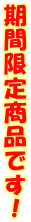 ���Ԍ��菤�i�ł��I 