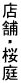 �X�܁E����