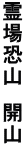 ��ꋰ�R�@�J�R