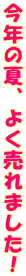 ���N�̉āA�悭����܂����I