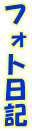 �t�H�g���L