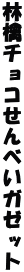 �ь�`���R����ׂ��K�[�b�g
