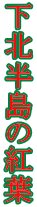 ���k�����̍g�t 